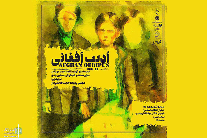 تئاتر ادیپ افغانی